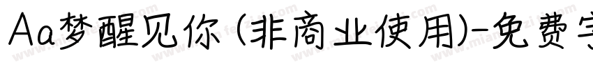 Aa梦醒见你 (非商业使用)字体转换